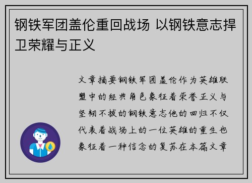 钢铁军团盖伦重回战场 以钢铁意志捍卫荣耀与正义