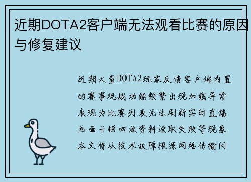 近期DOTA2客户端无法观看比赛的原因与修复建议