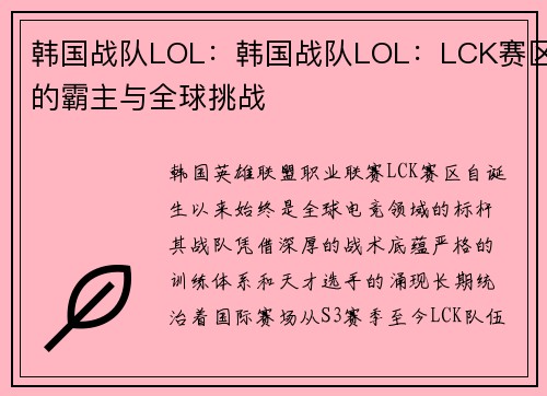 韩国战队LOL：韩国战队LOL：LCK赛区的霸主与全球挑战