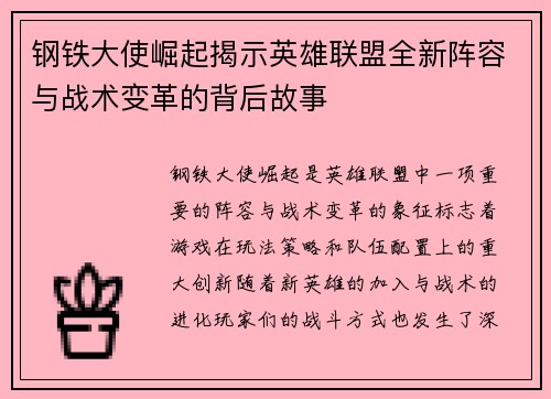钢铁大使崛起揭示英雄联盟全新阵容与战术变革的背后故事