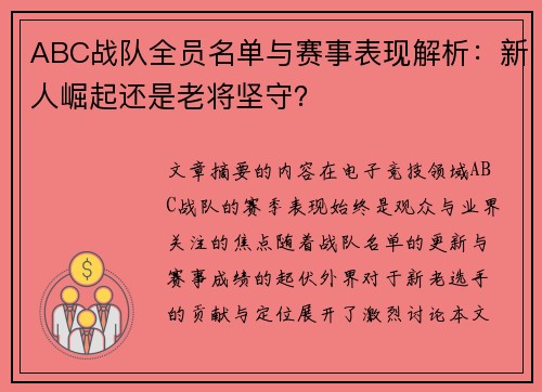 ABC战队全员名单与赛事表现解析：新人崛起还是老将坚守？