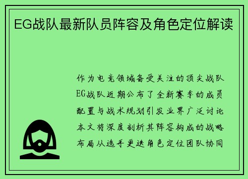 EG战队最新队员阵容及角色定位解读
