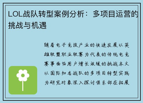 LOL战队转型案例分析：多项目运营的挑战与机遇