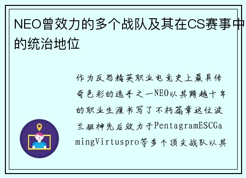 NEO曾效力的多个战队及其在CS赛事中的统治地位