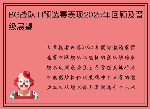 BG战队TI预选赛表现2025年回顾及晋级展望