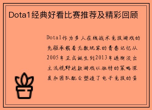 Dota1经典好看比赛推荐及精彩回顾