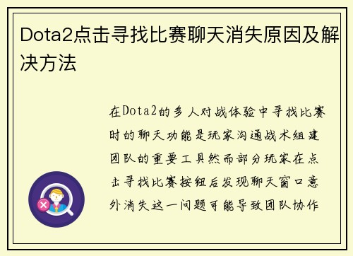Dota2点击寻找比赛聊天消失原因及解决方法