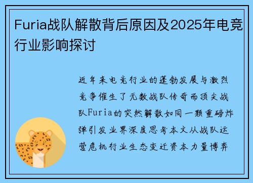 Furia战队解散背后原因及2025年电竞行业影响探讨