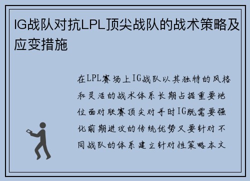 IG战队对抗LPL顶尖战队的战术策略及应变措施