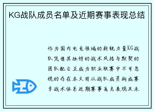 KG战队成员名单及近期赛事表现总结