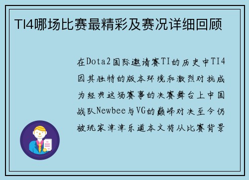 TI4哪场比赛最精彩及赛况详细回顾