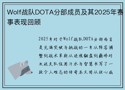Wolf战队DOTA分部成员及其2025年赛事表现回顾