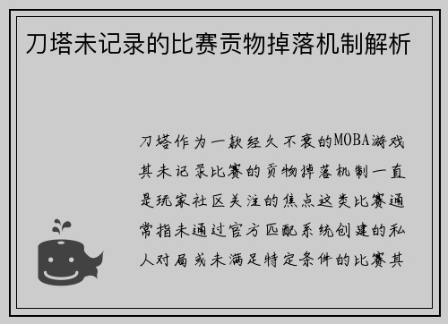 刀塔未记录的比赛贡物掉落机制解析