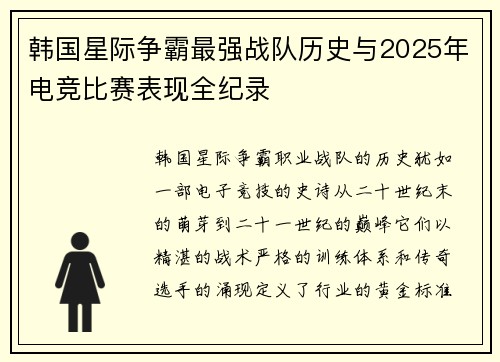 韩国星际争霸最强战队历史与2025年电竞比赛表现全纪录