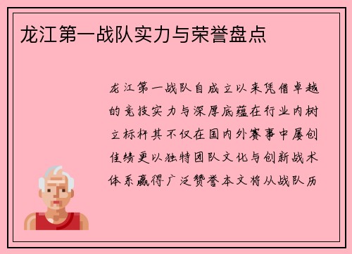 龙江第一战队实力与荣誉盘点
