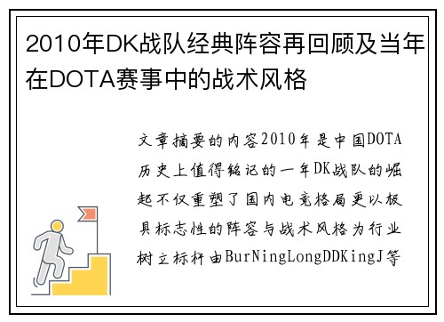 2010年DK战队经典阵容再回顾及当年在DOTA赛事中的战术风格