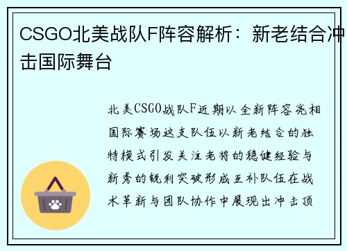 CSGO北美战队F阵容解析：新老结合冲击国际舞台
